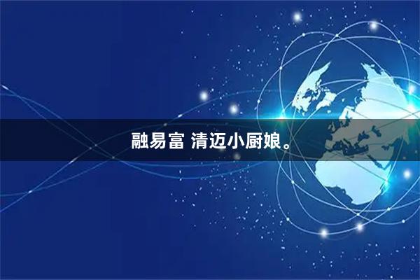 融易富 清迈小厨娘。