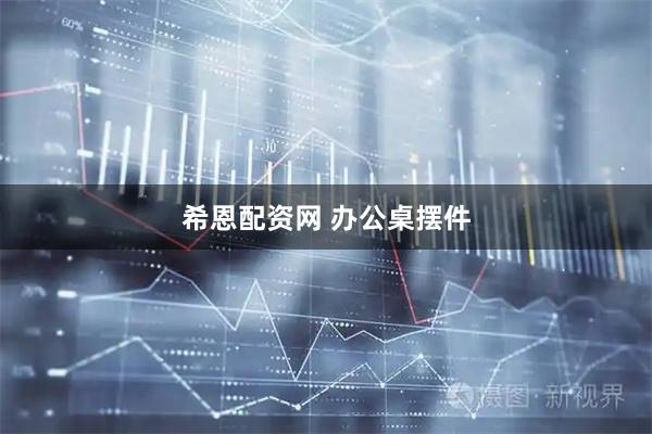 希恩配资网 办公桌摆件